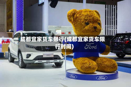 成都宜家货车限行(成都宜家货车限行时间)-第2张图片