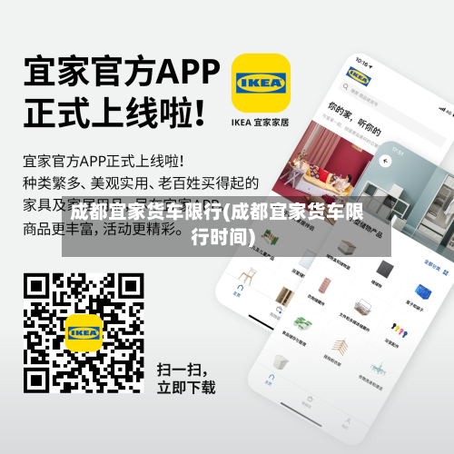 成都宜家货车限行(成都宜家货车限行时间)