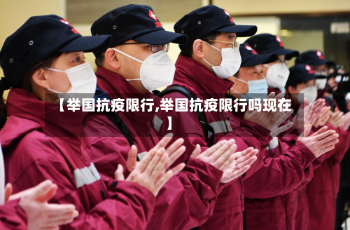 【举国抗疫限行,举国抗疫限行吗现在】-第3张图片