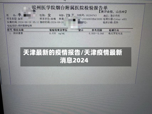 天津最新的疫情报告/天津疫情最新消息2024