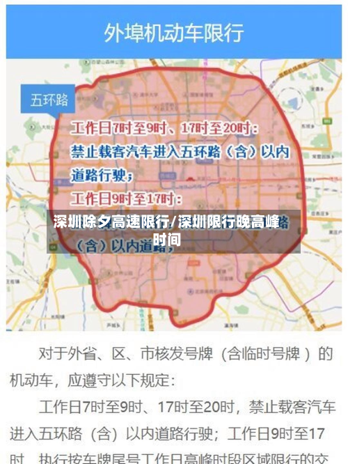 深圳除夕高速限行/深圳限行晚高峰时间-第2张图片