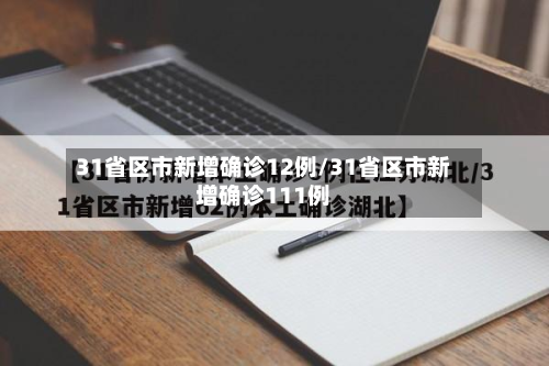 31省区市新增确诊12例/31省区市新增确诊111例