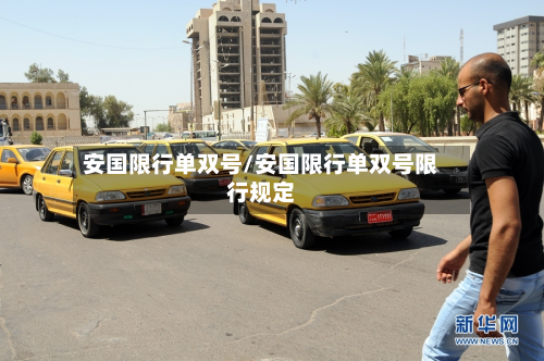 安国限行单双号/安国限行单双号限行规定-第1张图片