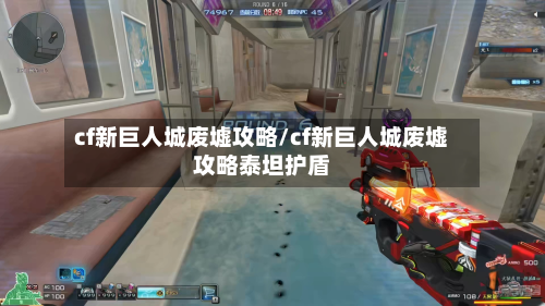 cf新巨人城废墟攻略/cf新巨人城废墟攻略泰坦护盾-第3张图片