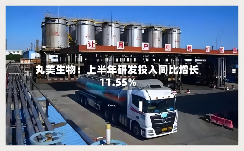 丸美生物:上半年研发投入同比增长11.55%-第2张图片