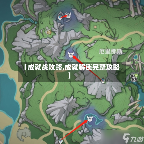 【成就战攻略,成就解锁完整攻略】