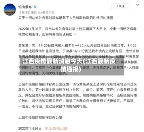江西疫情最新消息今天(江西最新疫情通报)-第1张图片