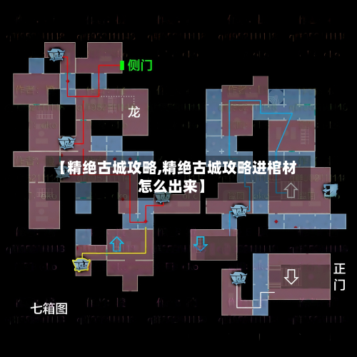 【精绝古城攻略,精绝古城攻略进棺材怎么出来】