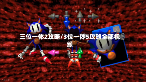 三位一体2攻略/3位一体5攻略全部视频-第1张图片