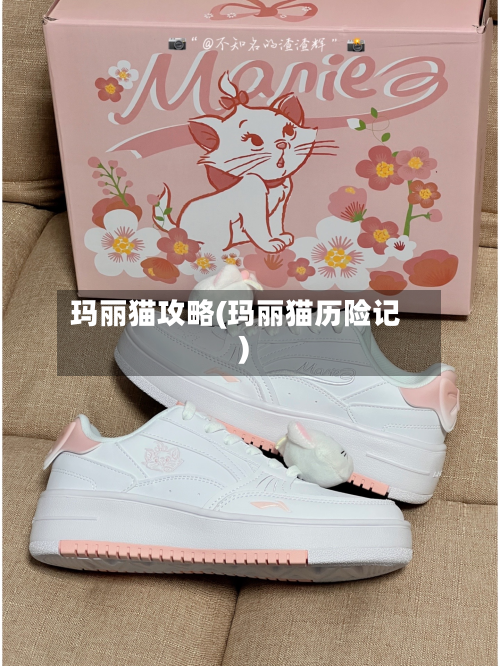 玛丽猫攻略(玛丽猫历险记)