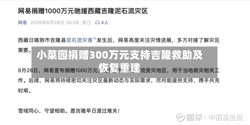 小菜园捐赠300万元支持吉隆救助及恢复重建-第2张图片