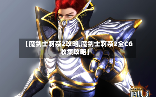 【魔剑士莉奈2攻略,魔剑士莉奈2全CG收集攻略】