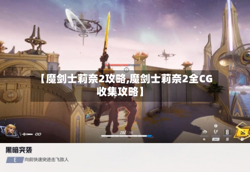 【魔剑士莉奈2攻略,魔剑士莉奈2全CG收集攻略】-第3张图片
