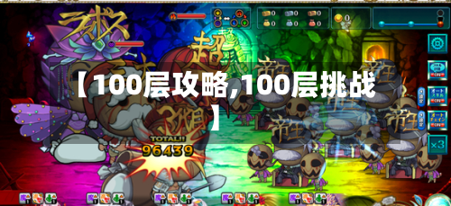 【100层攻略,100层挑战】-第3张图片