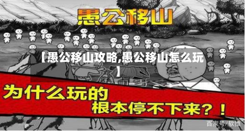 【愚公移山攻略,愚公移山怎么玩】