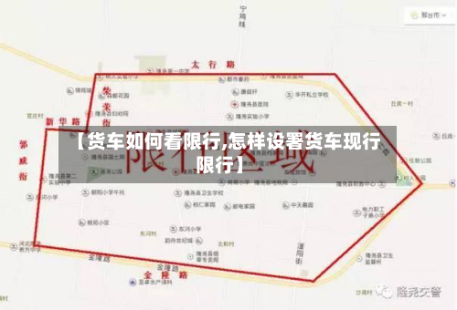 【货车如何看限行,怎样设署货车现行限行】