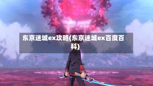 东京迷城ex攻略(东京迷城ex百度百科)