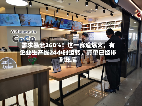 需求暴涨260%!这一赛道爆火,有企业生产线24小时运转,订单已经排到年底-第3张图片