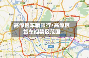高淳区车辆限行/高淳区货车闯禁区范围