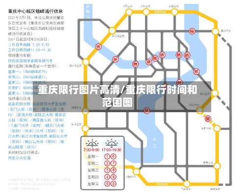 重庆限行图片高清/重庆限行时间和范围图-第2张图片