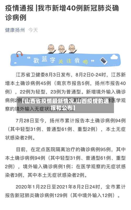 【山西省疫情最新情况,山西疫情的通报和公布】