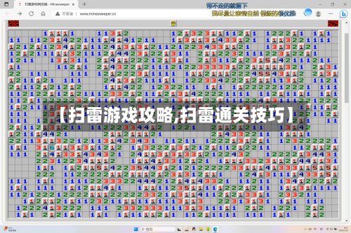 【扫雷游戏攻略,扫雷通关技巧】-第3张图片