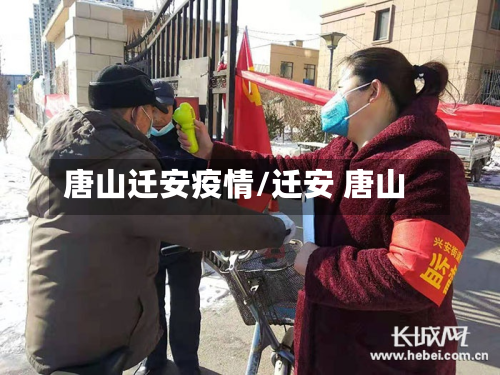 唐山迁安疫情/迁安 唐山-第3张图片