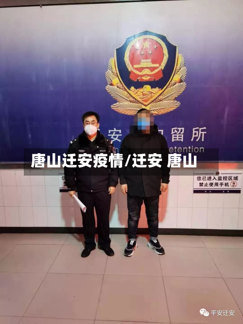 唐山迁安疫情/迁安 唐山-第2张图片