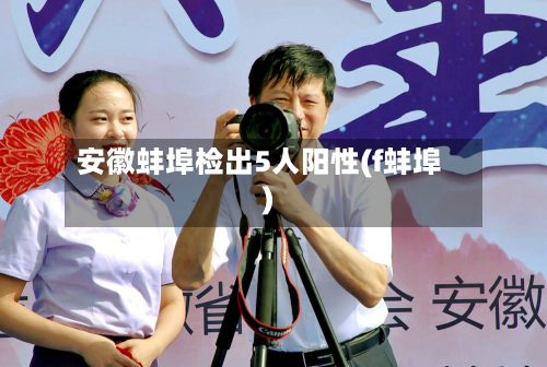 安徽蚌埠检出5人阳性(f蚌埠)-第3张图片