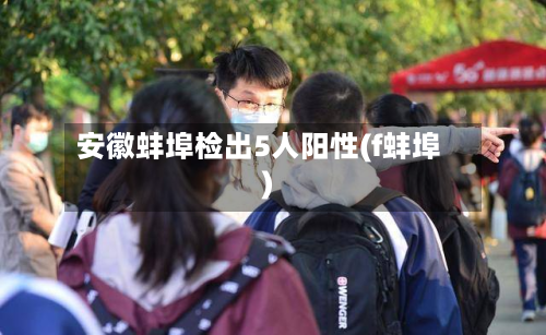 安徽蚌埠检出5人阳性(f蚌埠)-第2张图片