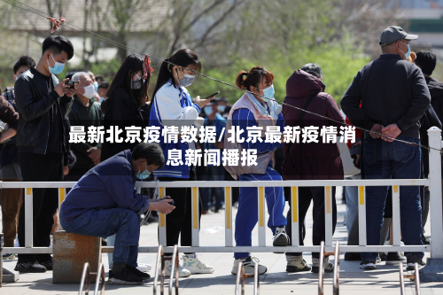 最新北京疫情数据/北京最新疫情消息新闻播报-第1张图片