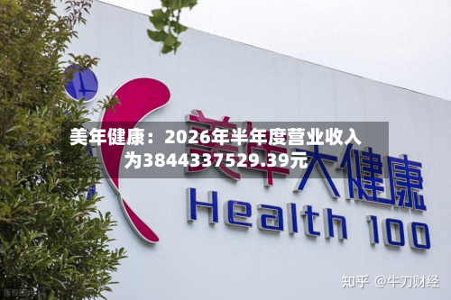 美年健康:2026年半年度营业收入为3844337529.39元-第2张图片