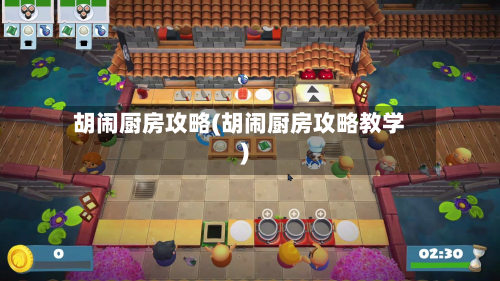 胡闹厨房攻略(胡闹厨房攻略教学)-第1张图片