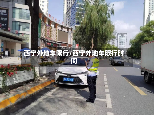 西宁外地车限行/西宁外地车限行时间