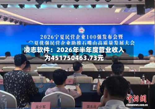 凌志软件:2026年半年度营业收入为451750463.73元-第1张图片