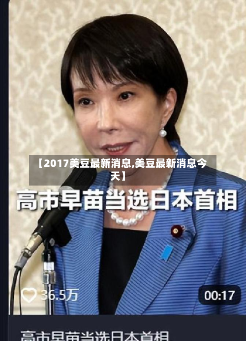 【2017美豆最新消息,美豆最新消息今天】-第2张图片