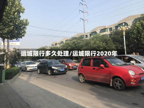 运城限行多久处理/运城限行2020年-第2张图片