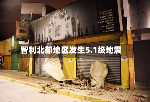 智利北部地区发生5.1级地震