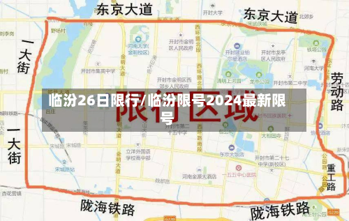 临汾26日限行/临汾限号2024最新限号