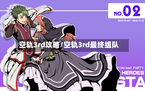 空轨3rd攻略/空轨3rd最终组队