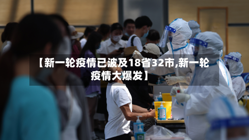 【新一轮疫情已波及18省32市,新一轮疫情大爆发】-第3张图片