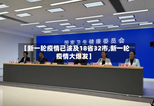 【新一轮疫情已波及18省32市,新一轮疫情大爆发】-第2张图片