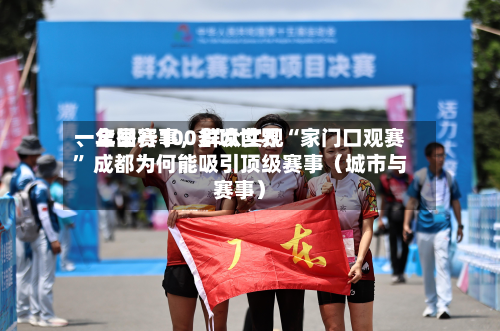 一年举行100多项世界
、全国赛事,群众实现“家门口观赛” 成都为何能吸引顶级赛事(城市与赛事)-第3张图片