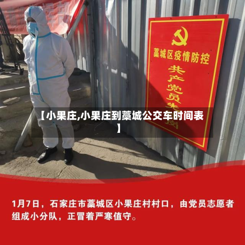 【小果庄,小果庄到藁城公交车时间表】-第2张图片