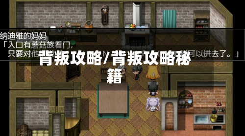 背叛攻略/背叛攻略秘籍