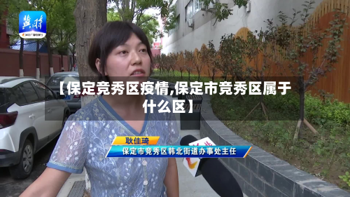【保定竞秀区疫情,保定市竞秀区属于什么区】