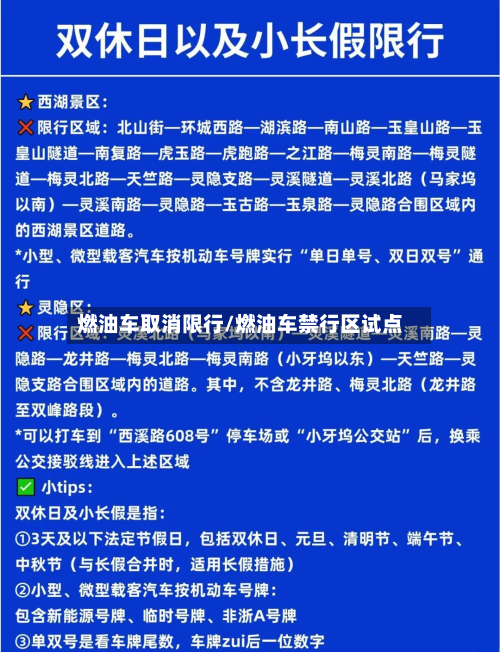 燃油车取消限行/燃油车禁行区试点