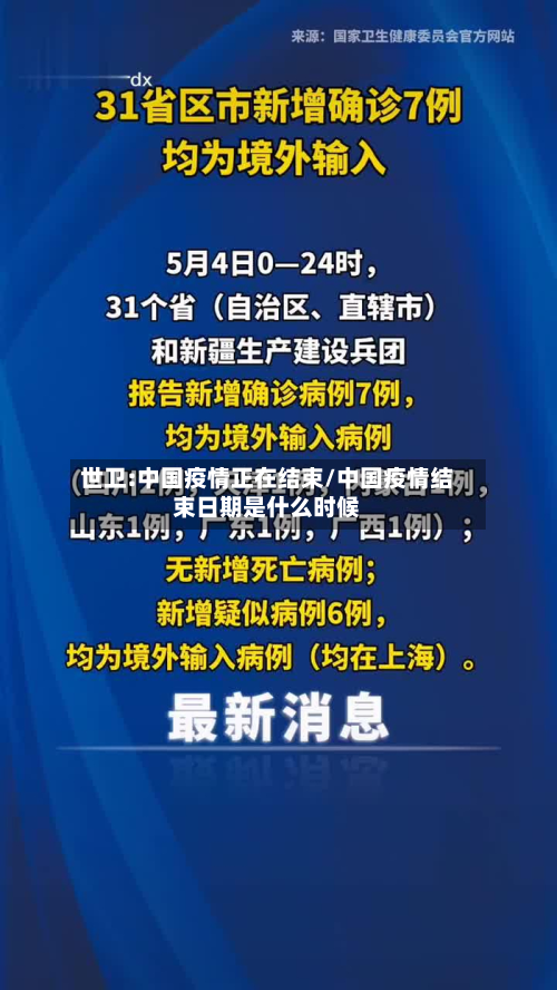 世卫:中国疫情正在结束/中国疫情结束日期是什么时候-第3张图片