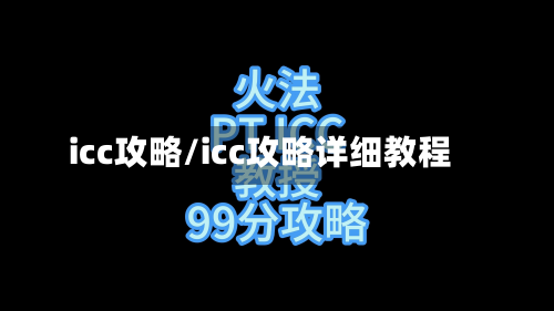 icc攻略/icc攻略详细教程-第3张图片
