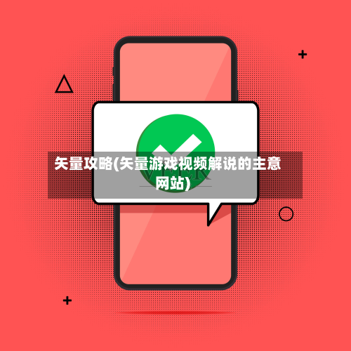 矢量攻略(矢量游戏视频解说的主意网站)